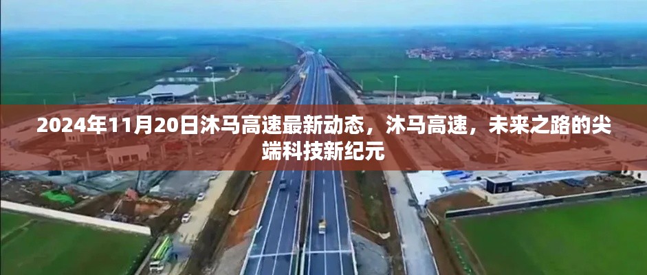 沐馬高速最新動態,尖端科技引領未來之路