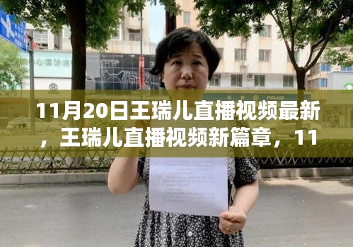 11月20日王瑞兒直播視頻最新,王瑞兒直播視頻新篇章,11月20日的閃耀時刻