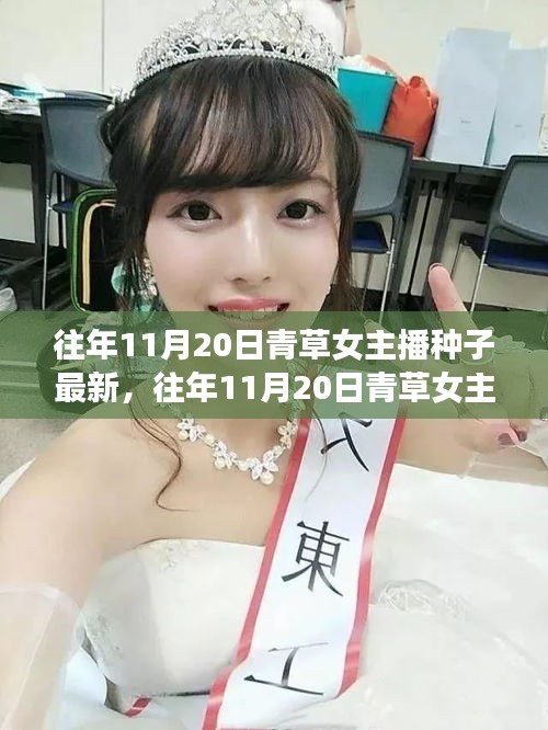 警惕網絡陷阱，往年11月20日青草女主播背后的種子新旅程與虛假綠洲揭秘