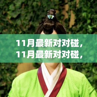 探索最新潮流與熱點事件的碰撞火花，11月最新對對碰