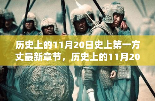 歷史上的11月20日,揭秘第一方丈的最新章節(jié)及其背后的故事