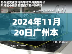 廣州本田新車型誕生記，重塑未來的序曲，2024年11月20日矚目亮相