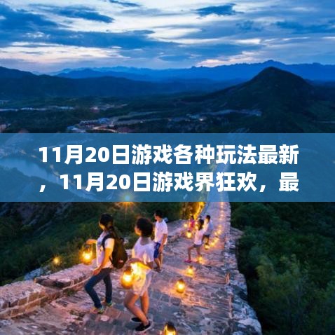 11月20日游戲狂歡,最新玩法深度解析與回顧