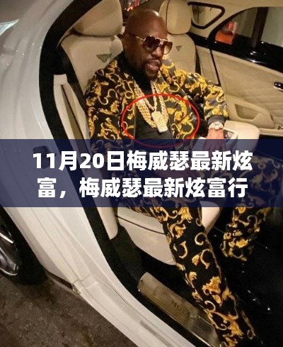 如何看待梅威瑟最新炫富行為,炫富背后的深層解讀