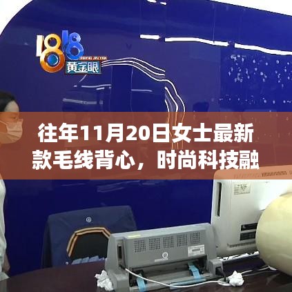 11月20日女士最新智能毛線背心，科技與時尚的完美融合重塑冬日風尚