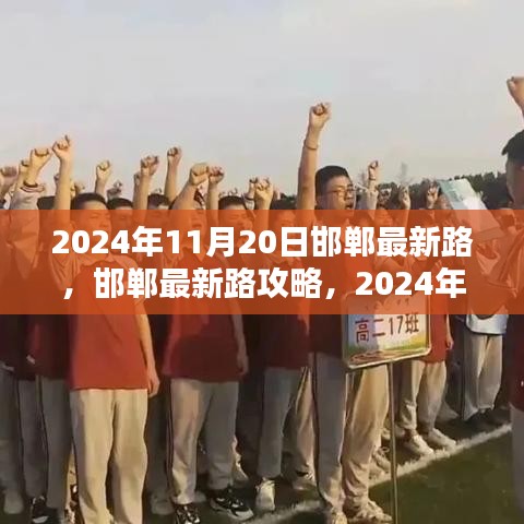 邯鄲最新路導航指南，初學者與進階用戶共學，2024年11月20日版