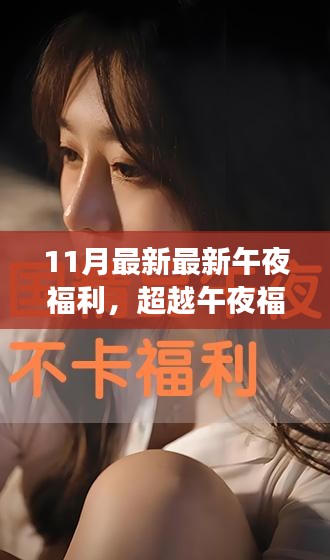 超越午夜福利,學習變化的力量與自信的魔力新篇章開啟