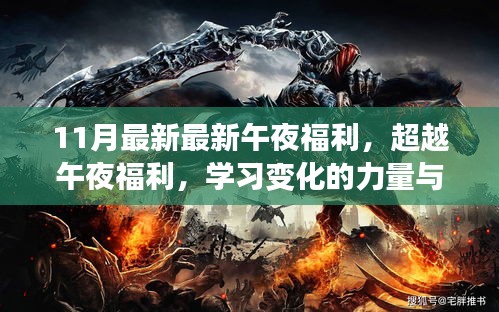 超越午夜福利,學習變化的力量與自信的魔力新篇章開啟