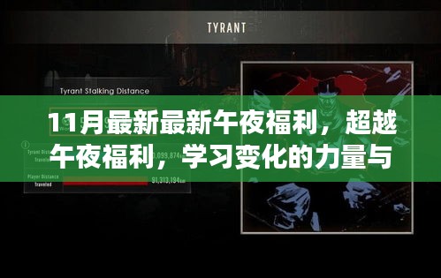 超越午夜福利,學習變化的力量與自信的魔力新篇章開啟