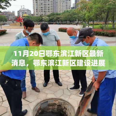 鄂東濱江新區建設進展順利,最新消息解讀(11月20日)