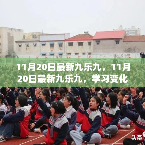11月20日最新九樂九，學習變化，自信成就夢想，解鎖勵志之旅的魔法鑰匙