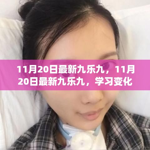 11月20日最新九樂九,學(xué)習變化,自信成就夢想,解鎖勵志之旅的魔法鑰匙