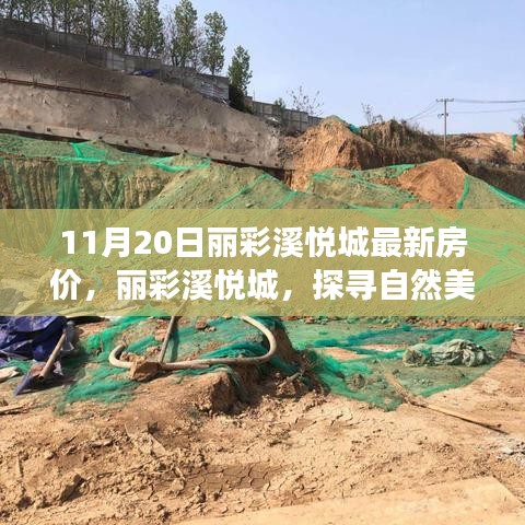 麗彩溪悅城最新房價揭秘,自然美景中的心靈居所,引領寧靜之旅