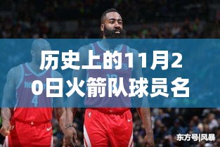 歷史上的火箭隊球員名單新探,與自然美景的邂逅與內(nèi)心的寧靜之旅(火箭隊球員名單回顧與心靈之旅)