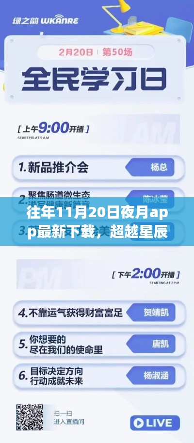 夜月app下載新篇章開啟,學(xué)習(xí)自信之旅,超越星辰與你共舞之夜