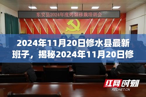 揭秘,修水縣最新班子成員名單及當(dāng)?shù)匕l(fā)展新動向(2024年11月20日更新)