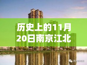 南京江北新區(qū)樓盤科技新紀元盛大開盤,智能生活新紀元啟動