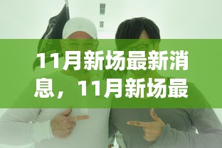 全方位解讀新動態，洞悉未來趨勢，揭秘11月新場最新消息