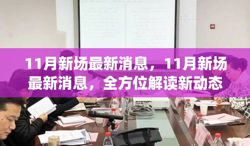 全方位解讀新動態,洞悉未來趨勢,揭秘11月新場最新消息