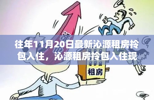沁源租房拎包入住現象探析，價值與爭議探討