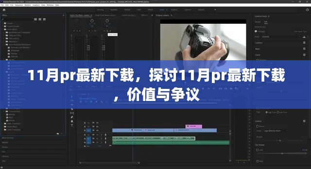 探討,11月最新PR下載的價值與爭議