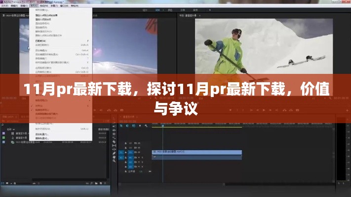 探討,11月最新PR下載的價(jià)值與爭(zhēng)議