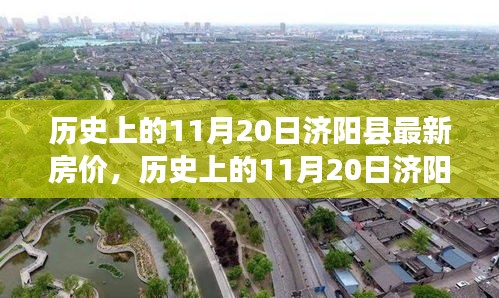 濟(jì)陽縣房價變遷史,家園之夢鑄就的學(xué)習(xí)與自信之路(歷史上的11月20日回顧)