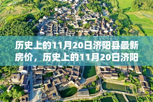 濟(jì)陽縣房價變遷史,家園之夢鑄就的學(xué)習(xí)與自信之路(歷史上的11月20日回顧)