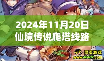 仙境傳說爬塔線路最新動(dòng)態(tài),探索之旅與深遠(yuǎn)影響(2024年11月20日)