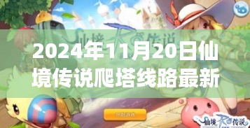 仙境傳說爬塔線路最新動態,探索之旅與深遠影響(2024年11月20日)