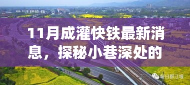 成灌快鐵新動態揭秘,美食寶藏藏于小巷深處的小店