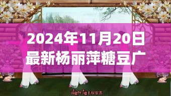 楊麗萍糖豆廣場舞探秘之旅，寶藏小店特色之旅