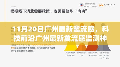 廣州最新禽流感監測神器,科技守護健康,改變生活