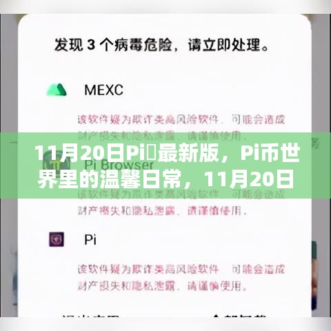 Pi幣世界溫馨日常,11月20日意外驚喜發(fā)布最新版