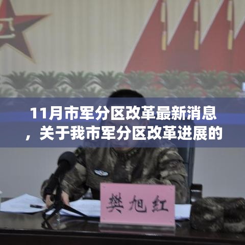 聚焦11月,市軍分區改革動態及最新進展報道