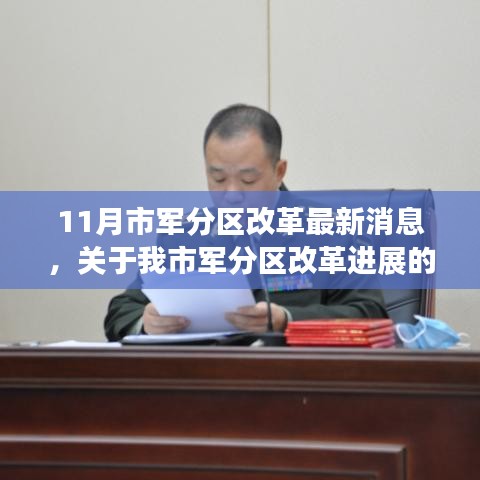 聚焦11月,市軍分區改革動態及最新進展報道