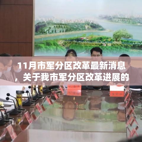 聚焦11月,市軍分區改革動態及最新進展報道