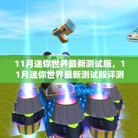 迷你世界最新測試服評測介紹