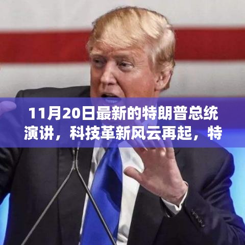 特朗普總統最新演講揭示科技革新風云與科技產品新動向