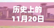 歷史上的11月20日西工大最新動態(tài)回顧與概覽