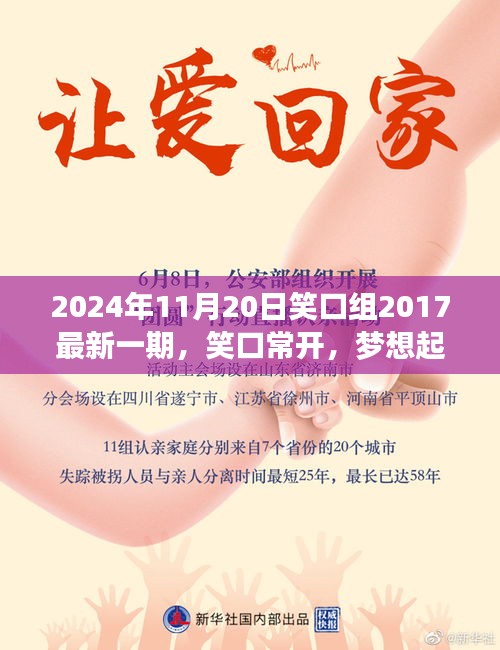 笑口常開,夢(mèng)想起航,笑口組最新一期帶你探尋自信與成就感的魔法時(shí)刻(2024年11月20日)