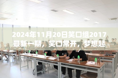 笑口常開,夢想起航,笑口組最新一期帶你探尋自信與成就感的魔法時刻(2024年11月20日)