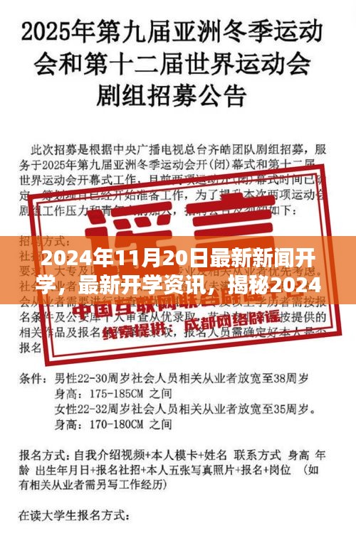 揭秘2024年秋季開學季最新動態與資訊,開學資訊一網打盡!