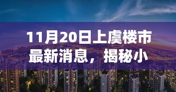 上虞樓市最新動(dòng)態(tài),揭秘小巷風(fēng)情與隱藏瑰寶小店