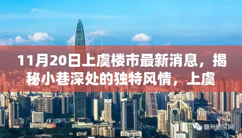 上虞樓市最新動(dòng)態(tài),揭秘小巷風(fēng)情與隱藏瑰寶小店