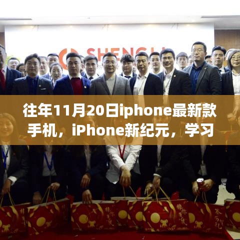 往年11月20日iphone最新款手機,iPhone新紀(jì)元,學(xué)習(xí)變化,自信閃耀,夢想啟航的勵志之旅