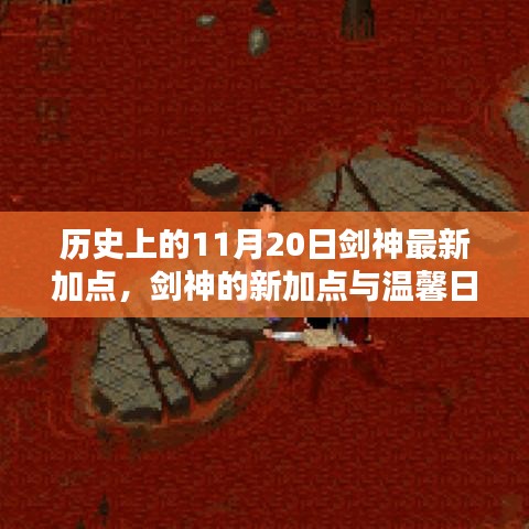 歷史上的11月20日劍神加點(diǎn)更新與日常奇遇，新加點(diǎn)與溫馨故事回顧