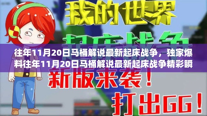 獨家揭秘，往年11月20日馬桶解說起床戰爭精彩瞬間與策略解析！