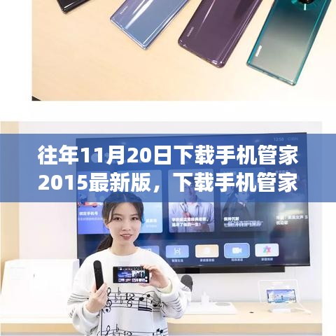 下載手機管家2015最新版，智慧人生的開啟之旅