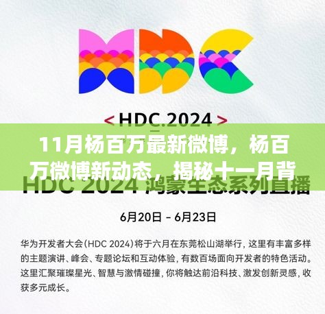 揭秘楊百萬十一月微博新動態,背后的故事與影響力解析